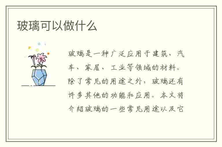 玻璃可以做什么(玻璃可以做什么东西)